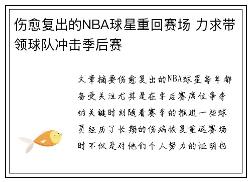 伤愈复出的NBA球星重回赛场 力求带领球队冲击季后赛