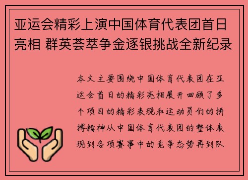 亚运会精彩上演中国体育代表团首日亮相 群英荟萃争金逐银挑战全新纪录