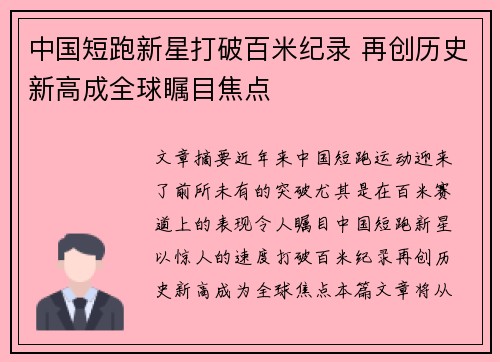 中国短跑新星打破百米纪录 再创历史新高成全球瞩目焦点