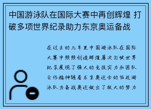 中国游泳队在国际大赛中再创辉煌 打破多项世界纪录助力东京奥运备战