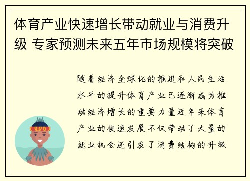 体育产业快速增长带动就业与消费升级 专家预测未来五年市场规模将突破万亿