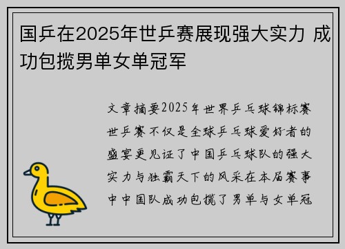 国乒在2025年世乒赛展现强大实力 成功包揽男单女单冠军