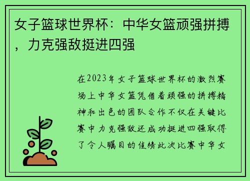 女子篮球世界杯：中华女篮顽强拼搏，力克强敌挺进四强