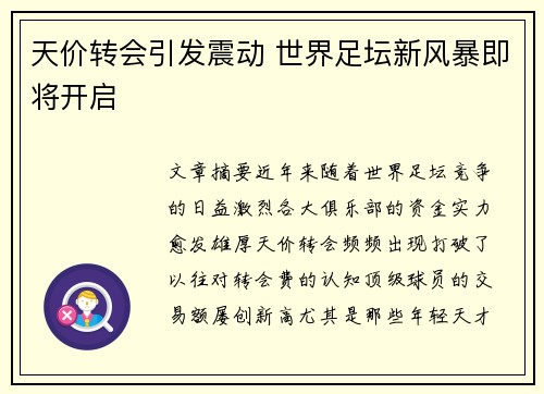 天价转会引发震动 世界足坛新风暴即将开启
