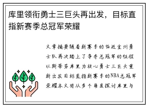 库里领衔勇士三巨头再出发，目标直指新赛季总冠军荣耀