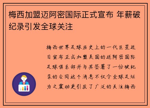 梅西加盟迈阿密国际正式宣布 年薪破纪录引发全球关注 梅西加盟迈阿密国际正式宣布 年薪破纪录引发全球关注