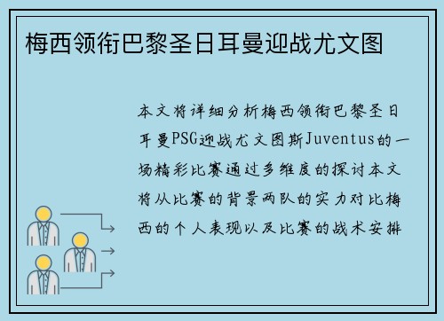 梅西领衔巴黎圣日耳曼迎战尤文图