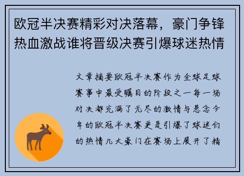 欧冠半决赛精彩对决落幕，豪门争锋热血激战谁将晋级决赛引爆球迷热情