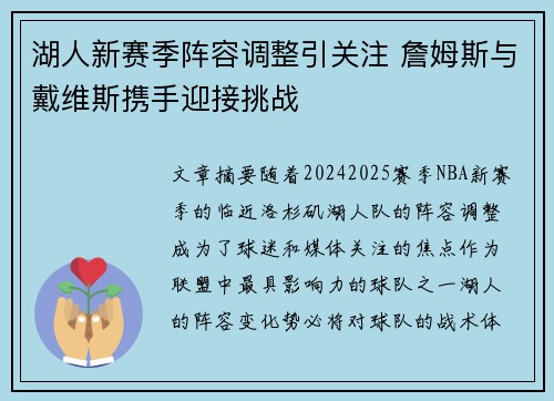 湖人新赛季阵容调整引关注 詹姆斯与戴维斯携手迎接挑战